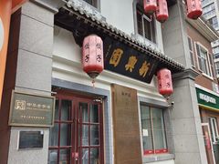 -新兴园饺子馆(北京百子湾店)