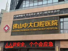-佛山中大口腔医院·市二级口腔专科医院