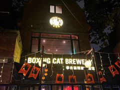 -Boxing Cat Brewery拳击猫精酿啤酒馆(永福店)