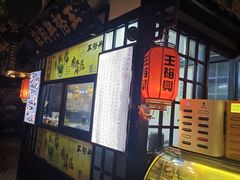 -王裕興肉莊(南禅寺店)