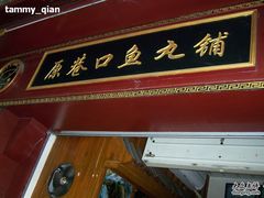 -原巷口鱼丸店(龙头路外卖店)
