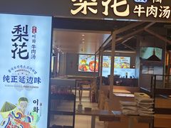 -梨花牛肉汤饭(仁恒伊势丹店)