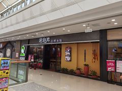 门面-蒙自源过桥米线(红谷滩万达店)