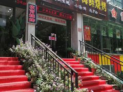 门面-刘记糟粕醋海鲜烧烤
