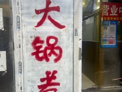 -马记大锅煮(总店)