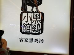 用餐区-黑鸡小馆(金源店)