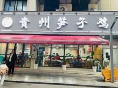 -贵州笋子鸡(米市街店)