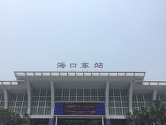 -海口东站