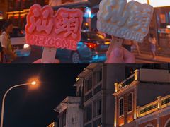 -汕头市小公园