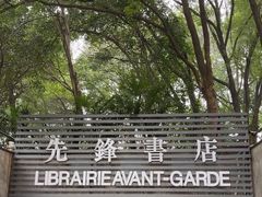 -先锋书店(五台山总店)
