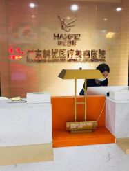 前台-广东韩妃整形外科医院