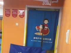 -搏鸣乒乓球俱乐部(万柳店)