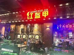 -红盔甲·小龙虾(车公庙店)