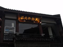 门面-王裕興肉莊(南禅寺店)