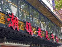 -潮镇老尾牛杂(环城西路店)