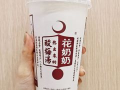 花奶奶二合一-花奶奶酸梅汤·晨晨的店(大皮院西口店)