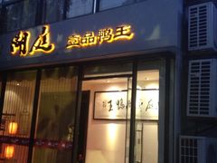 -湖庭壹品鸭王·传统北京烤鸭·别墅私房菜·庭院宵夜(江宁店)