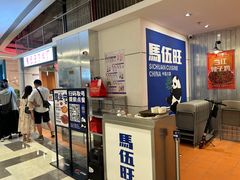 -馬伍旺川菜(金象城店)