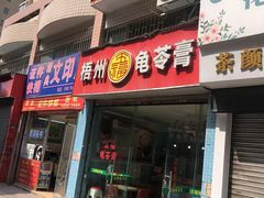 -梧州五福龟苓膏(老字号丰业店)
