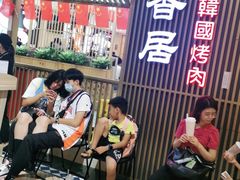 -妙香居韩国烤肉(容桂天佑城店)