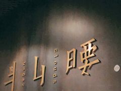 -半山腰·云南菜(侨福芳草地店)