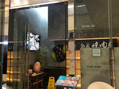 门面-NIUAN牛庵·日式和牛烧肉(恒隆店)