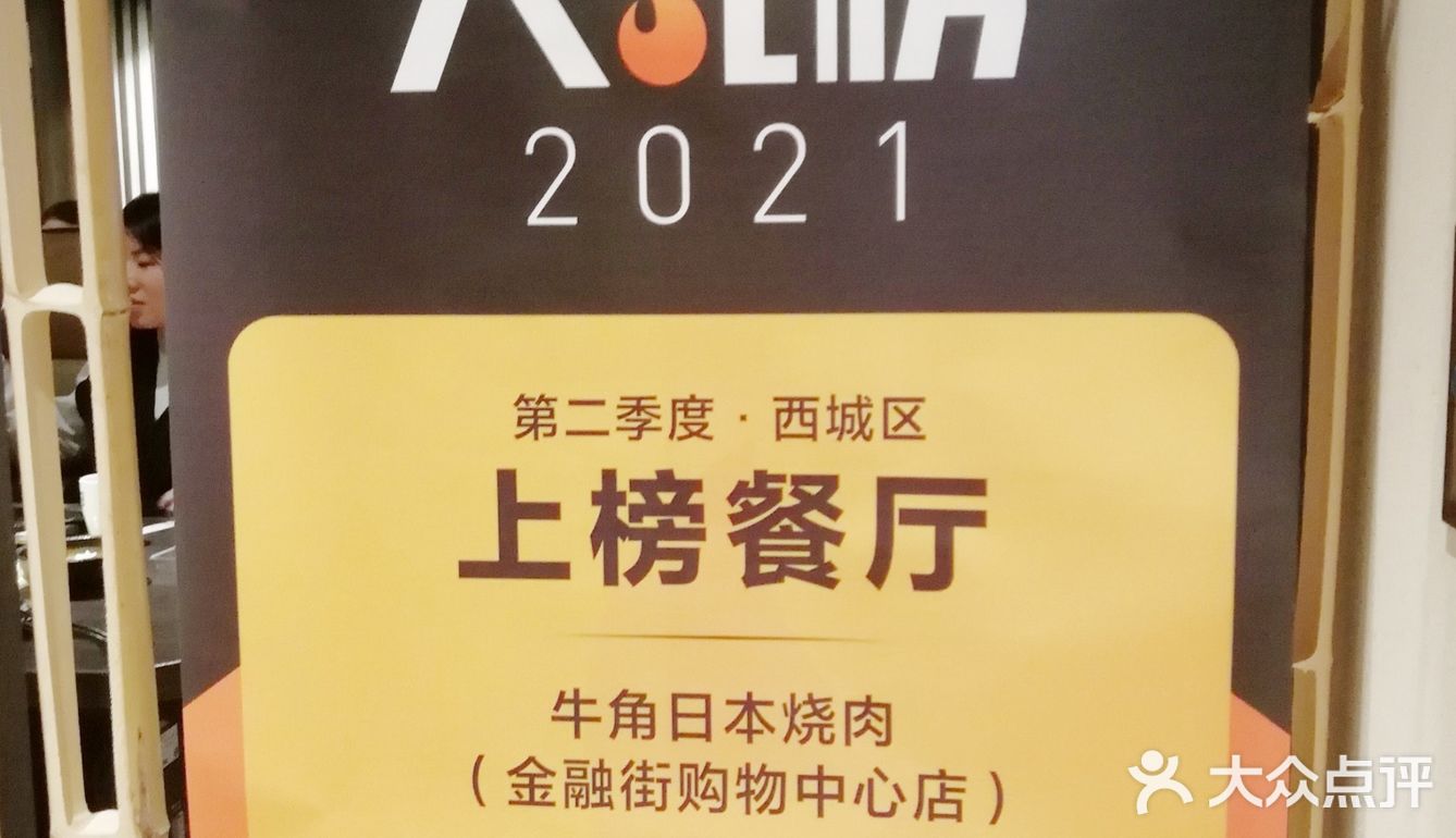 牛角日本烧肉 滋滋冒油的过瘾感！ [加油]