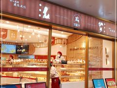 门面-珍糕兴(三林店)