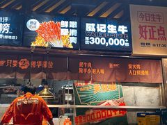 -威记烧嘢·南宁烧烤·超级生牛(绿地店)
