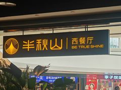 -半秋山西餐厅(巴南万达广场店)