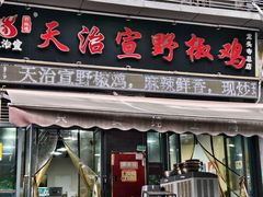 -天治宣·野椒鸡(龙头寺总店)