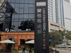 -天府掌柜(九眼桥店)