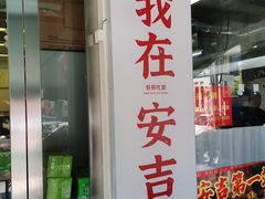 -梅溪·小伙子干挑面(安吉总店)