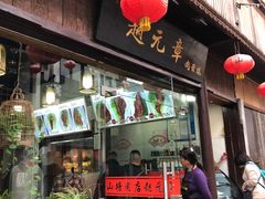 门面-赵元章肉骨烧(山塘街店)