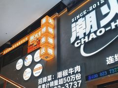 -潮火锅·麻辣牛肉火锅(观音桥方圆·LIVE店)