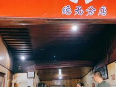 门面-张醪糟
