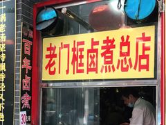 门面-六爷门框百年卤煮