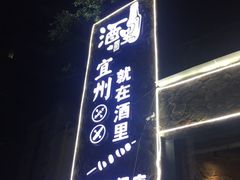 门面-酒里·宜州果酱烧烤(葛村店)
