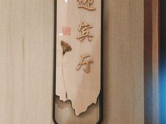 -欣旺·迎宾楼·百年无锡菜