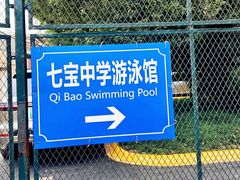 -七宝中学游泳馆