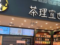 -茶理宜世(广州南站（站内）3楼B17检票口店)