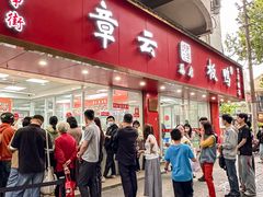 -章云板鸭(总店)