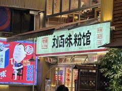 -刘百味粉馆(五一华府店)