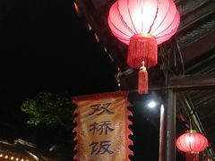 -双桥饭店(锦溪店)