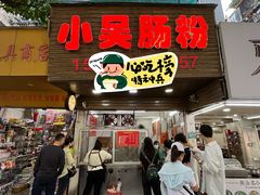 -小吴肠粉