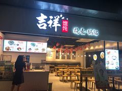 门面-吉祥馄饨(深圳福华一路店)