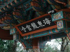 -海东龙宫寺