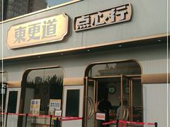 门面-東更道点心行(文化东路店)