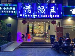 -蜀皇·菌汤鲜黄牛肉汤锅(宽窄巷子店)