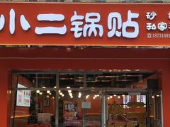 -小二锅贴私家菜(新世纪步行街第二大街店)